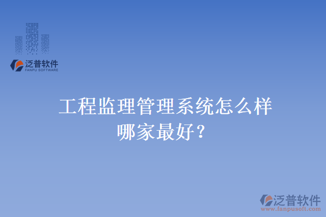 工程監(jiān)理管理系統(tǒng)怎么樣？哪家最好？