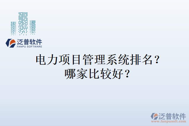 電力項(xiàng)目管理系統(tǒng)排名？哪家比較好？