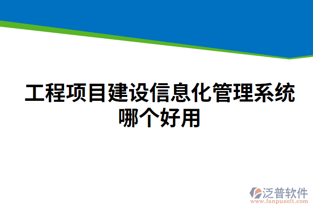 工程項(xiàng)目建設(shè)信息化管理系統(tǒng)哪個好用