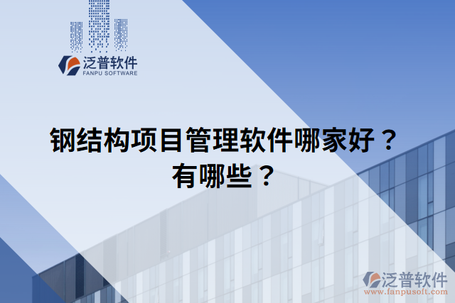 鋼結(jié)構(gòu)項(xiàng)目管理軟件哪家好？有哪些？