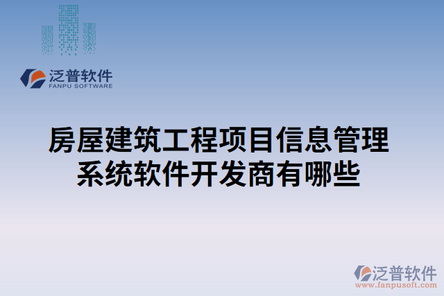 房屋建筑工程項(xiàng)目信息管理系統(tǒng)軟件開(kāi)發(fā)商有哪些