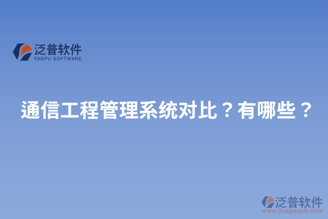 通信工程管理系統(tǒng)對比？有哪些？