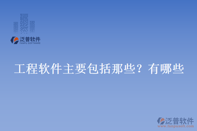 工程軟件主要包括那些？有哪些