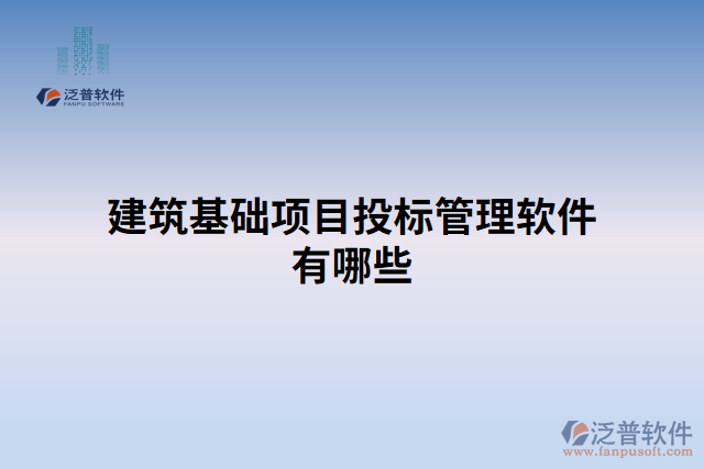 建筑基礎項目投標管理軟件有哪些