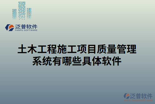 土木工程施工項目質量管理系統(tǒng)有哪些具體軟件