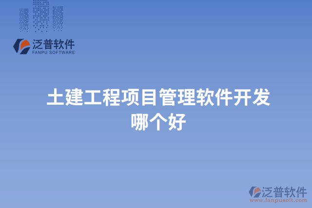 土建工程項(xiàng)目管理軟件開(kāi)發(fā)哪個(gè)好