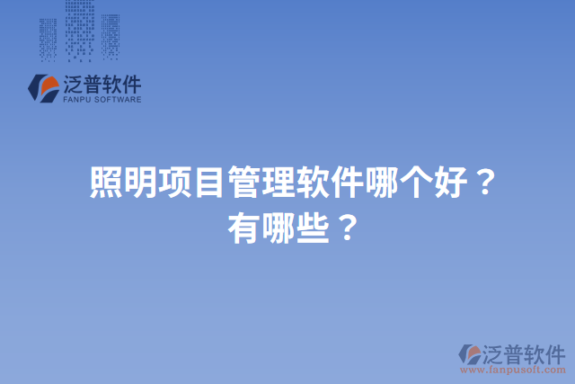 照明項(xiàng)目管理軟件哪個(gè)好？有哪些？