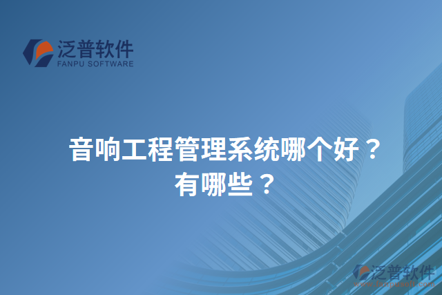 音響工程管理系統(tǒng)哪個(gè)好？有哪些？