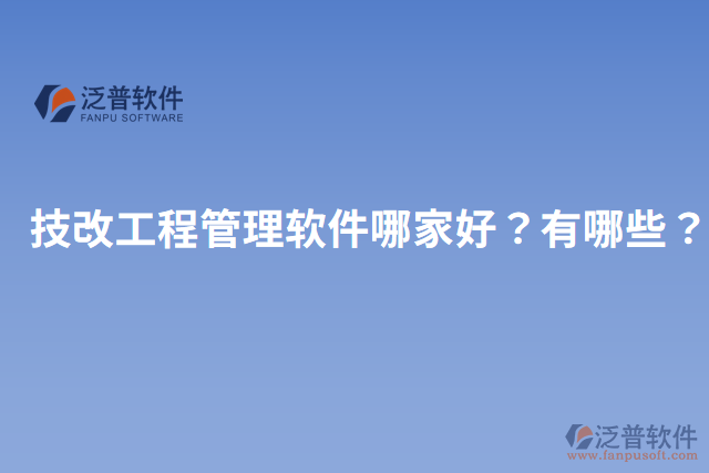 技改工程管理軟件哪家好？有哪些？