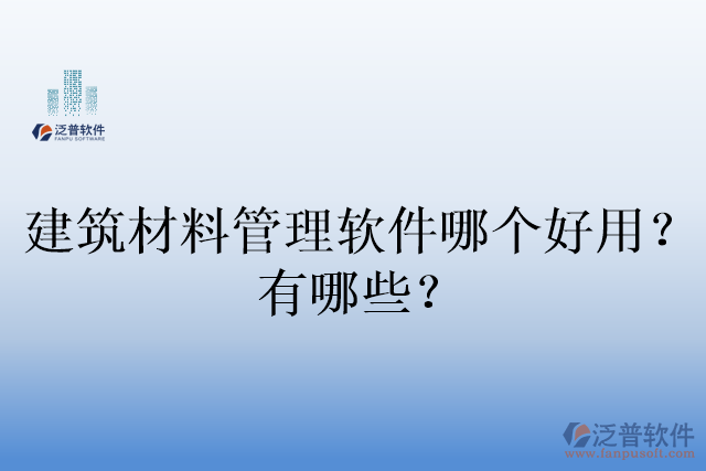 建筑材料管理軟件哪個好用？有哪些？