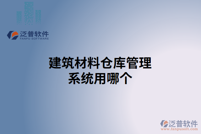 建筑材料倉庫管理系統(tǒng)用哪個(gè)