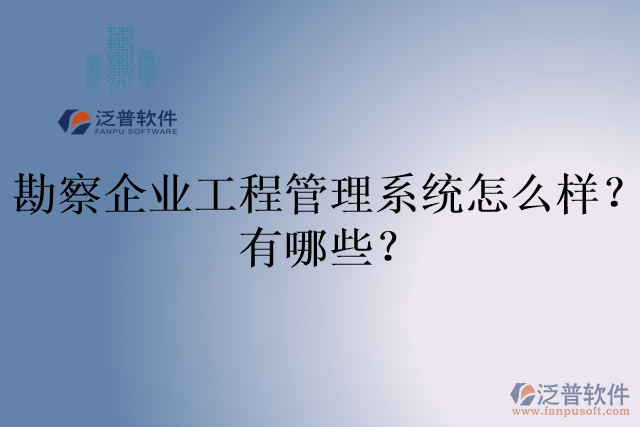 勘察企業(yè)工程管理系統(tǒng)怎么樣？有哪些？