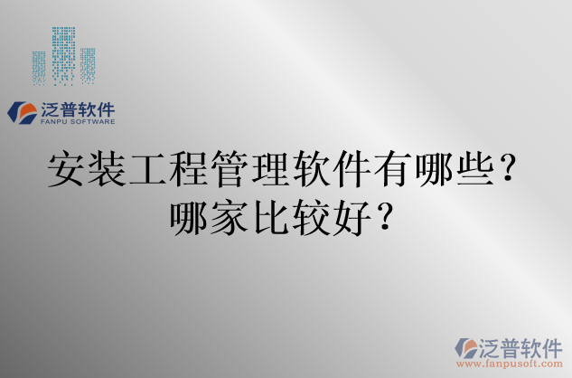 安裝工程管理軟件有哪些？哪家比較好？