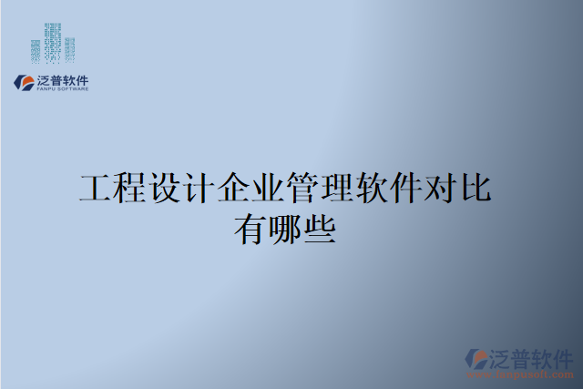 工程設(shè)計企業(yè)管理軟件對比有哪些