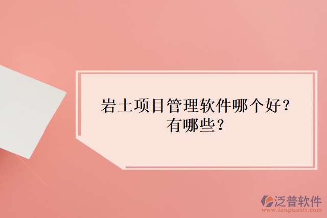 巖土項(xiàng)目管理軟件哪個好？有哪些？