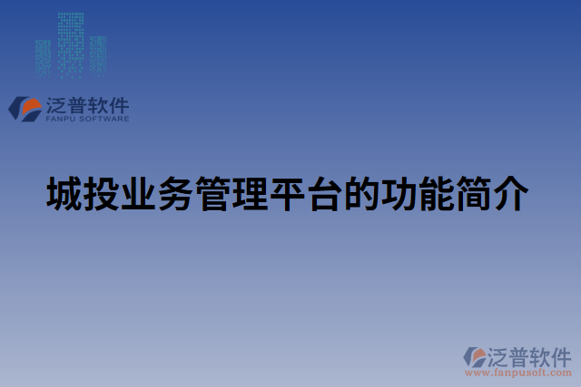 城投業(yè)務(wù)管理平臺(tái)的功能簡介