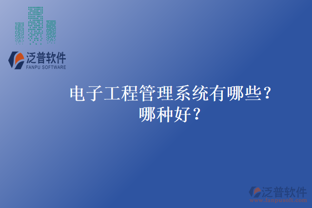 電子工程管理系統(tǒng)有哪些？哪種好？