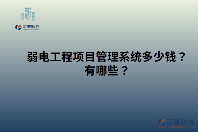 弱電工程項(xiàng)目管理系統(tǒng)多少錢？有哪些？