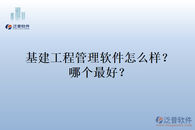 基建工程管理軟件怎么樣？哪個(gè)最好？