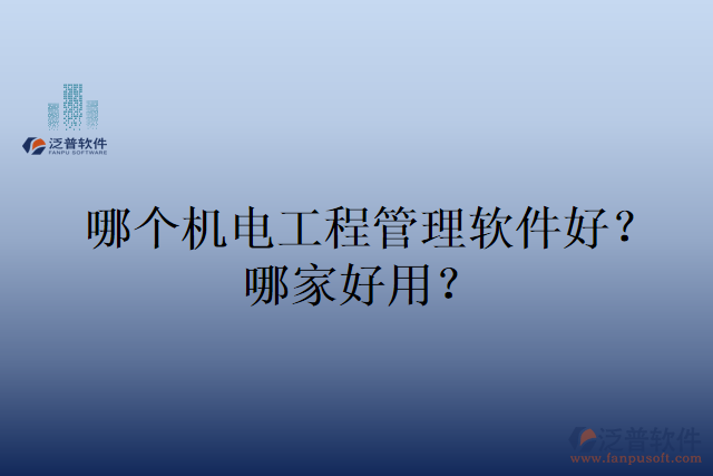 哪個(gè)機(jī)電工程管理軟件好？哪家好用？