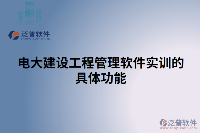 電大建設工程管理軟件實訓的具體功能