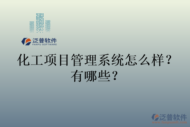 化工項目管理系統(tǒng)怎么樣？有哪些？