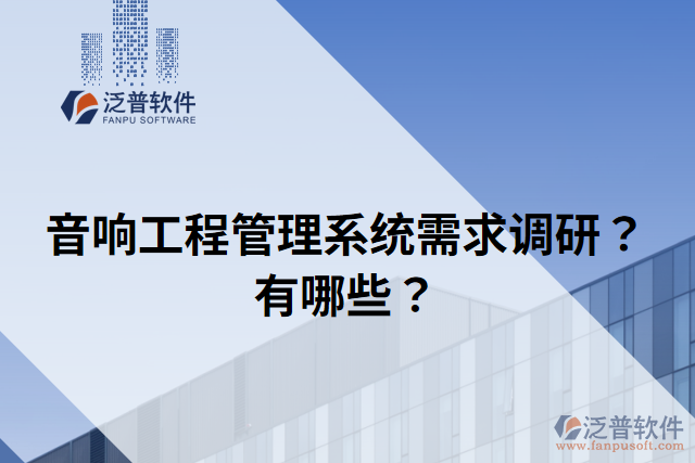 音響工程管理系統(tǒng)需求調(diào)研？有哪些？