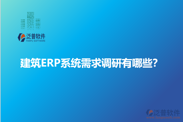 建筑ERP系統(tǒng)需求調(diào)研有哪些？