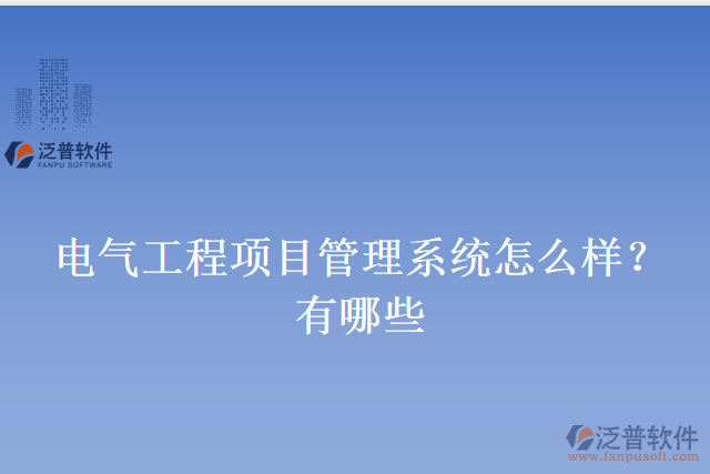 電氣工程項(xiàng)目管理系統(tǒng)怎么樣？有哪些