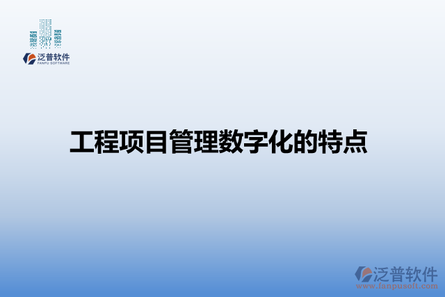 工程項目管理數(shù)字化的特點(diǎn)