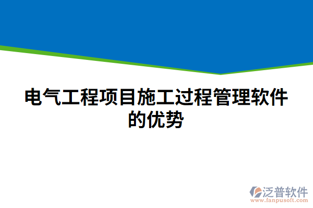 電氣工程項(xiàng)目施工過程管理軟件的優(yōu)勢(shì)