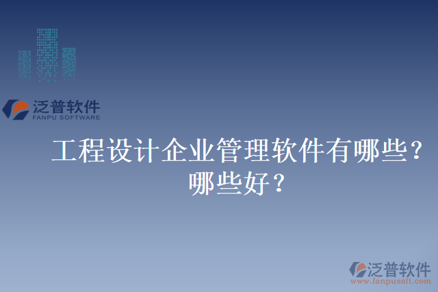 工程設(shè)計(jì)企業(yè)管理軟件有哪些？哪些好？