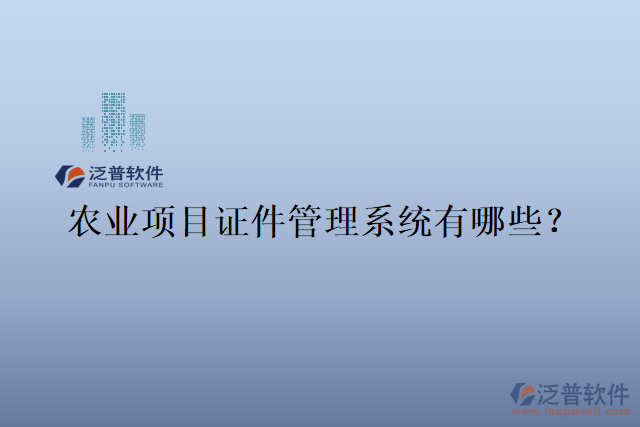 農(nóng)業(yè)項(xiàng)目證件管理系統(tǒng)有哪些？