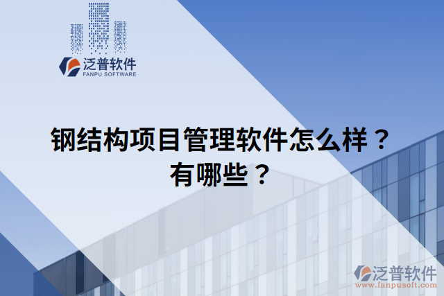 鋼結(jié)構(gòu)項(xiàng)目管理軟件怎么樣？有哪些？