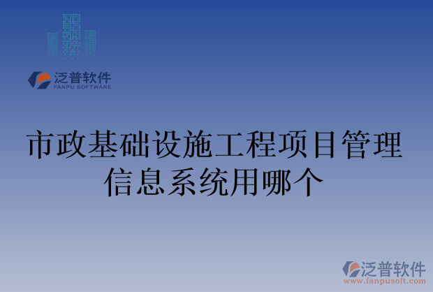 市政基礎設施工程項目管理信息系統(tǒng)用哪個