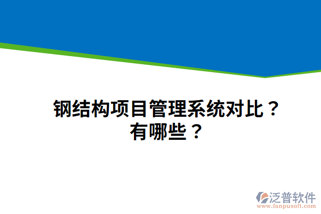 鋼結(jié)構(gòu)項(xiàng)目管理系統(tǒng)對(duì)比？有哪些？