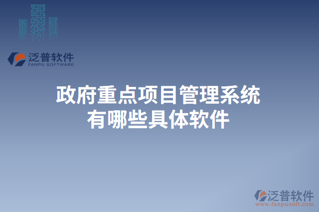 政府重點(diǎn)項目管理系統(tǒng)有哪些具體軟件