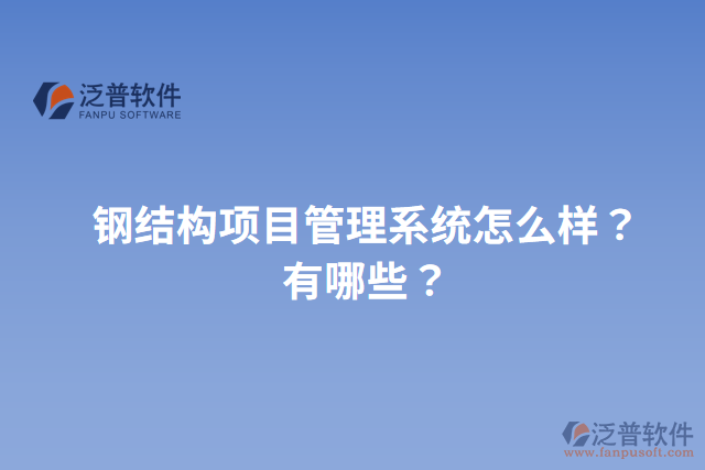 鋼結構項目管理系統(tǒng)怎么樣？有哪些？