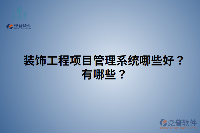裝飾工程項目管理系統(tǒng)哪些好？有哪些？