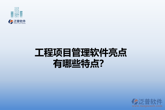 工程項(xiàng)目管理軟件亮點(diǎn) 有哪些特點(diǎn)？
