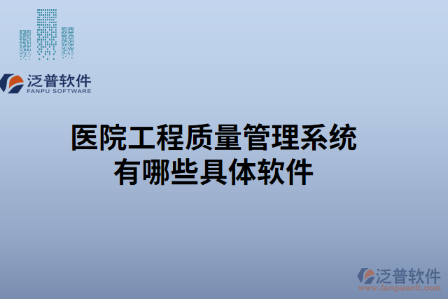 醫(yī)院工程質量管理系統(tǒng)有哪些具體軟件