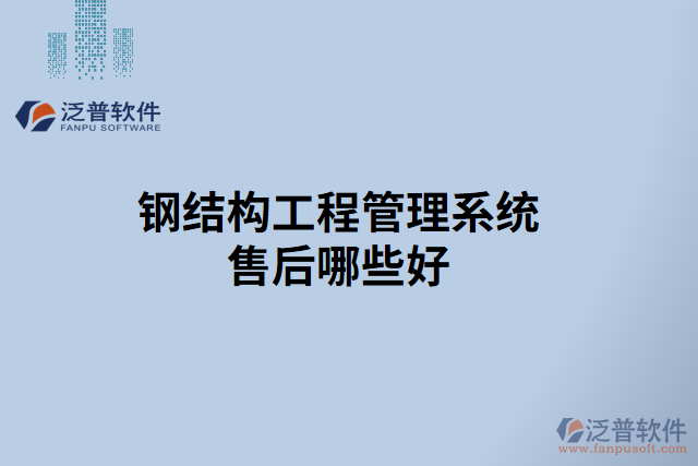 鋼結(jié)構工程管理系統(tǒng)售后哪些好