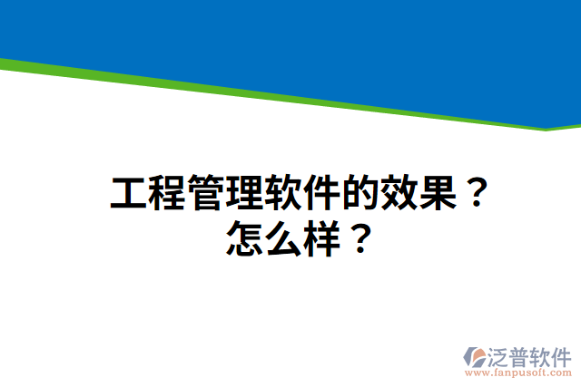 工程管理軟件的效果？怎么樣？