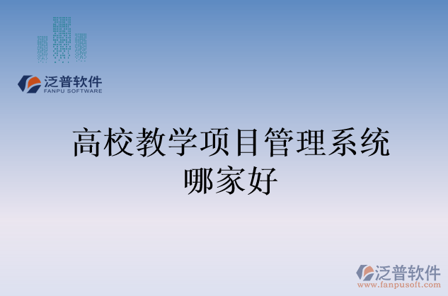 高校教學項目管理系統(tǒng)哪家好