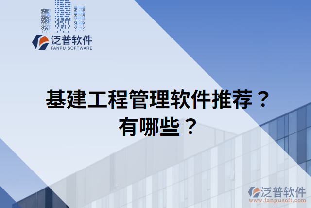 基建工程管理軟件推薦？有哪些？