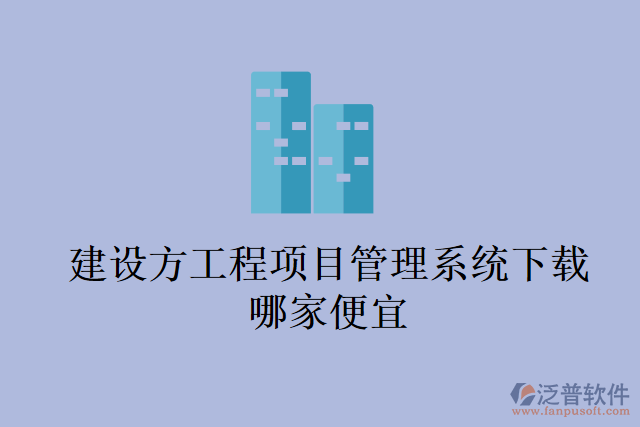 建設方工程項目管理系統(tǒng)下載哪家便宜