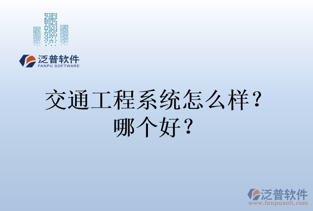 交通工程系統(tǒng)怎么樣？哪個(gè)好？
