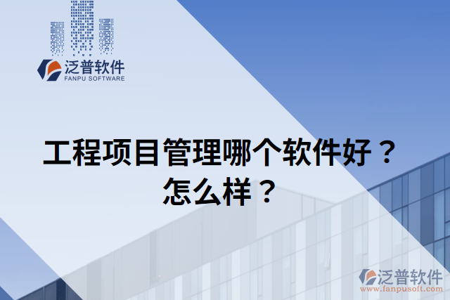 工程項目管理哪個軟件好？怎么樣？