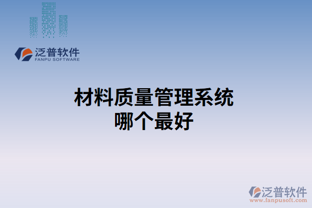 材料質量管理系統(tǒng)哪個最好