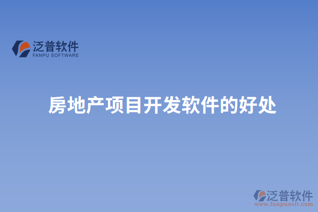 房地產項目開發(fā)軟件的好處